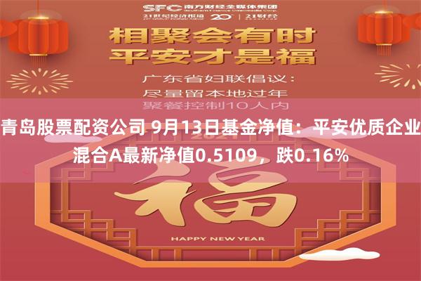 青岛股票配资公司 9月13日基金净值：平安优质企业混合A最新净值0.5109，跌0.16%