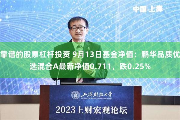 靠谱的股票杠杆投资 9月13日基金净值：鹏华品质优选混合A最新净值0.711，跌0.25%