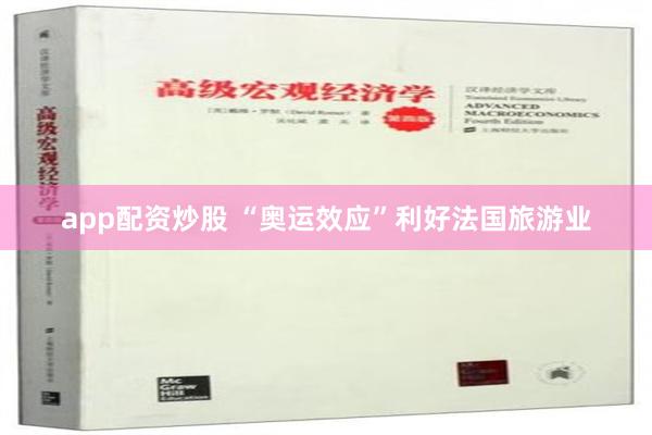 app配资炒股 “奥运效应”利好法国旅游业
