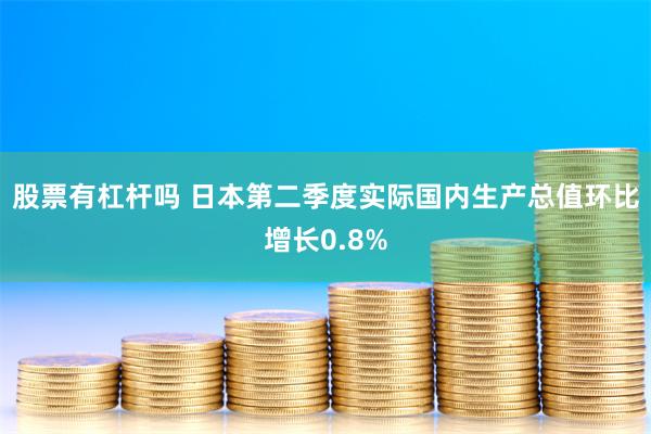 股票有杠杆吗 日本第二季度实际国内生产总值环比增长0.8%