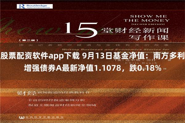 股票配资软件app下载 9月13日基金净值：南方多利增强债券A最新净值1.1078，跌0.18%