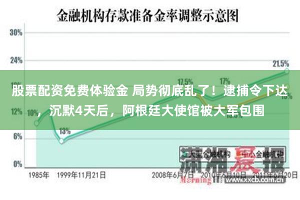 股票配资免费体验金 局势彻底乱了！逮捕令下达，沉默4天后，阿根廷大使馆被大军包围