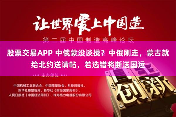 股票交易APP 中俄蒙没谈拢？中俄刚走，蒙古就给北约送请帖，若选错将断送国运
