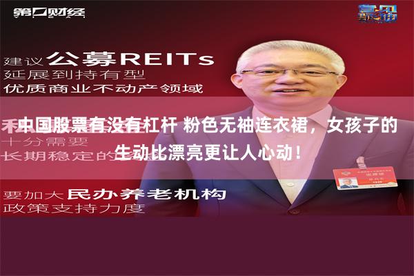 中国股票有没有杠杆 粉色无袖连衣裙，女孩子的生动比漂亮更让人心动！