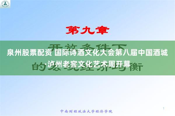 泉州股票配资 国际诗酒文化大会第八届中国酒城·泸州老窖文化艺术周开幕