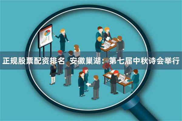 正规股票配资排名  安徽巢湖：第七届中秋诗会举行