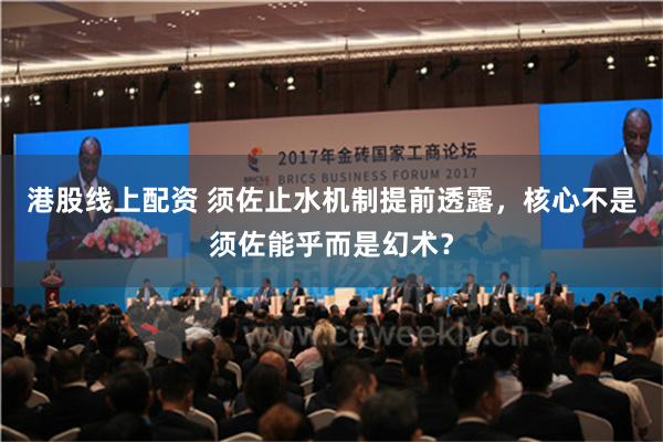 港股线上配资 须佐止水机制提前透露，核心不是须佐能乎而是幻术？