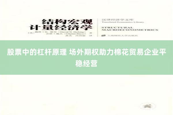 股票中的杠杆原理 场外期权助力棉花贸易企业平稳经营