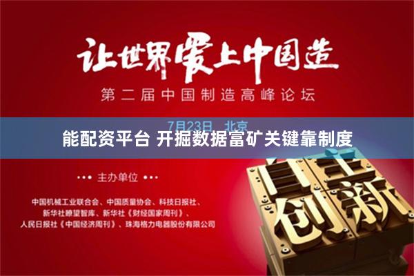 能配资平台 开掘数据富矿关键靠制度