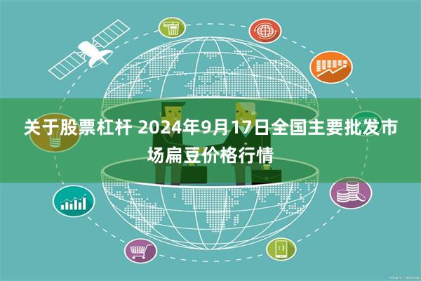 关于股票杠杆 2024年9月17日全国主要批发市场扁豆价格行情
