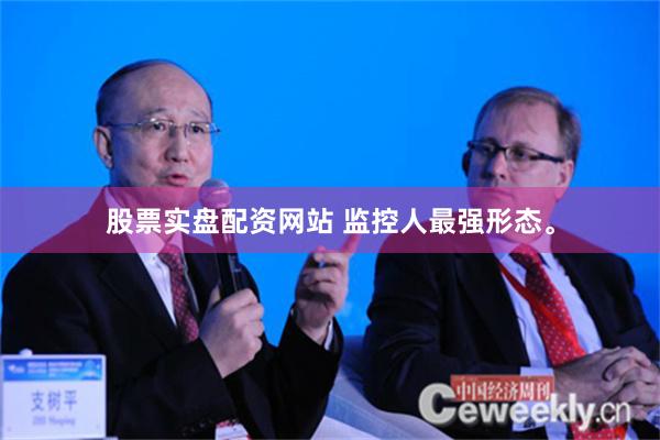 股票实盘配资网站 监控人最强形态。