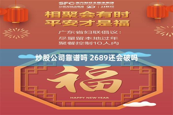 炒股公司靠谱吗 2689还会破吗