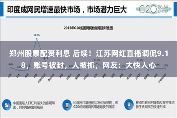 郑州股票配资利息 后续！江苏网红直播调侃9.18，账号被封，人被抓，网友：大快人心