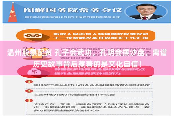 温州股票配资 孔子会武功，孔明会摆沙盘，离谱历史故事背后藏着的是文化自信！