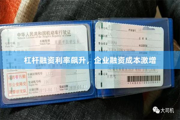 杠杆融资利率飙升，企业融资成本激增