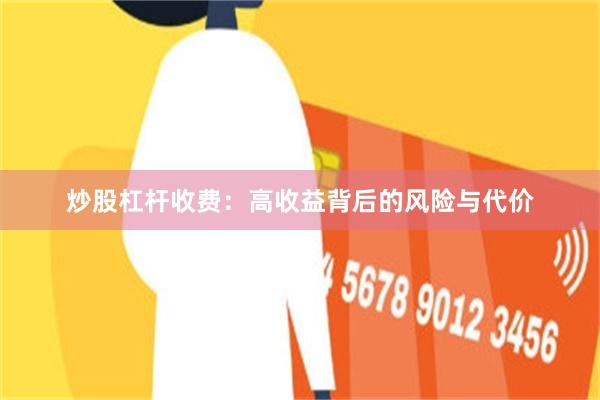 炒股杠杆收费：高收益背后的风险与代价