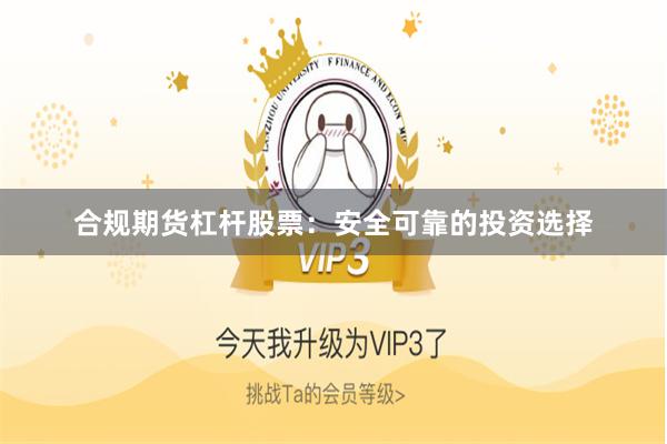 合规期货杠杆股票：安全可靠的投资选择