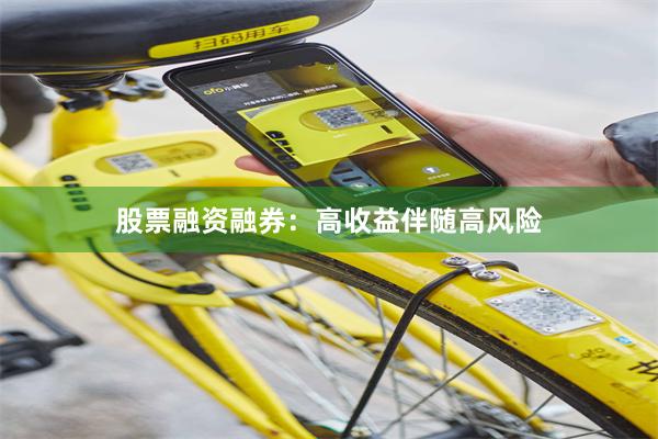 股票融资融券：高收益伴随高风险