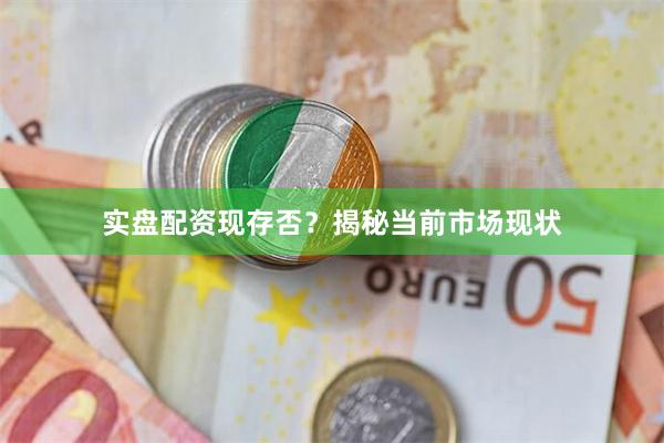 实盘配资现存否？揭秘当前市场现状