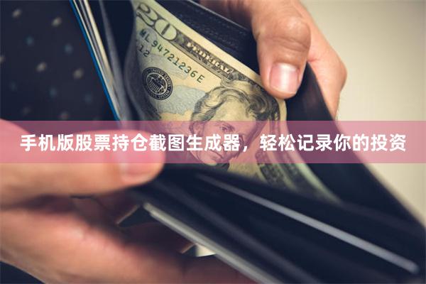 手机版股票持仓截图生成器，轻松记录你的投资