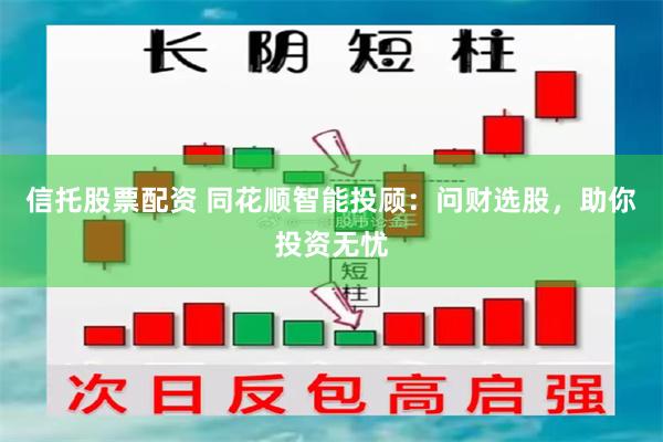 信托股票配资 同花顺智能投顾：问财选股，助你投资无忧