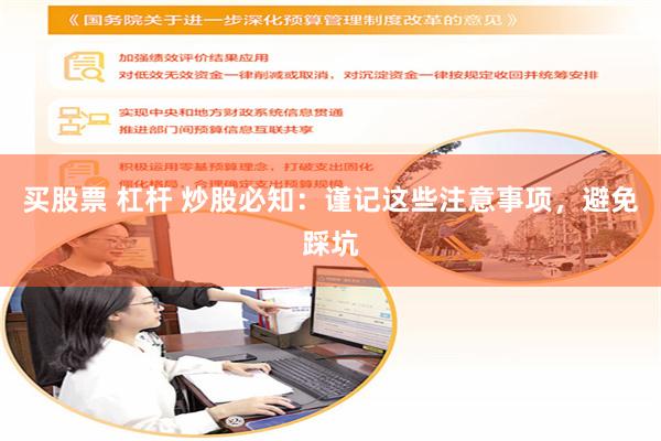 买股票 杠杆 炒股必知：谨记这些注意事项，避免踩坑