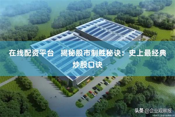在线配资平台   揭秘股市制胜秘诀：史上最经典炒股口诀