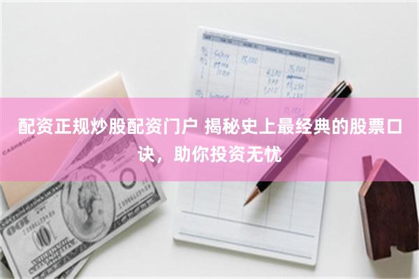 配资正规炒股配资门户 揭秘史上最经典的股票口诀，助你投资无忧