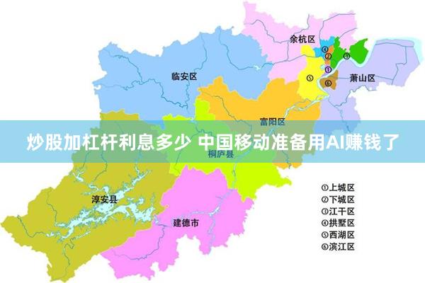 炒股加杠杆利息多少 中国移动准备用AI赚钱了