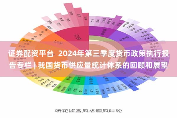 证券配资平台  2024年第三季度货币政策执行报告专栏 | 我国货币供应量统计体系的回顾和展望