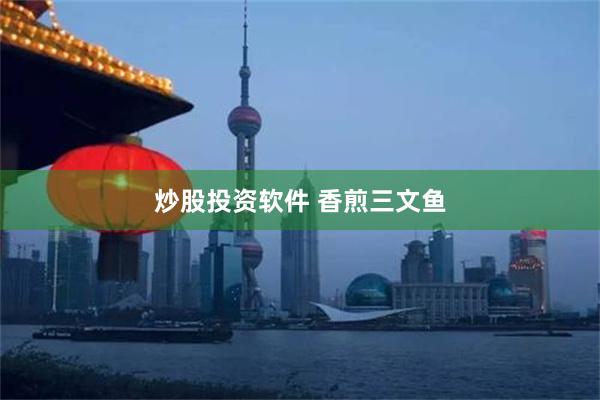 炒股投资软件 香煎三文鱼