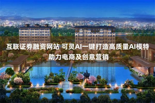 互联证劵融资网站 可灵AI一键打造高质量AI模特 助力电商及创意营销