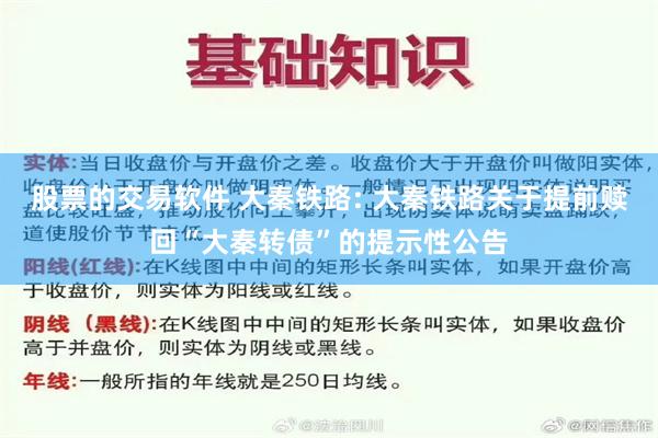 股票的交易软件 大秦铁路: 大秦铁路关于提前赎回“大秦转债”的提示性公告