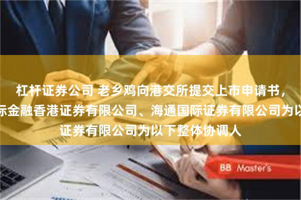 杠杆证券公司 老乡鸡向港交所提交上市申请书，已委任中国国际金融香港证券有限公司、海通国际证券有限公司为以下整体协调人