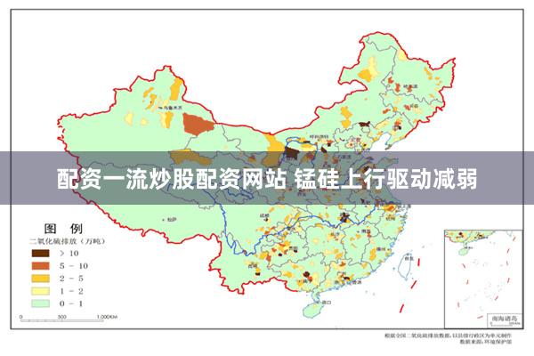 配资一流炒股配资网站 锰硅上行驱动减弱
