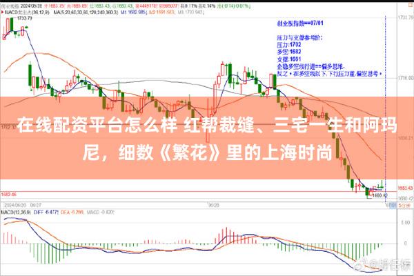 在线配资平台怎么样 红帮裁缝、三宅一生和阿玛尼，细数《繁花》里的上海时尚