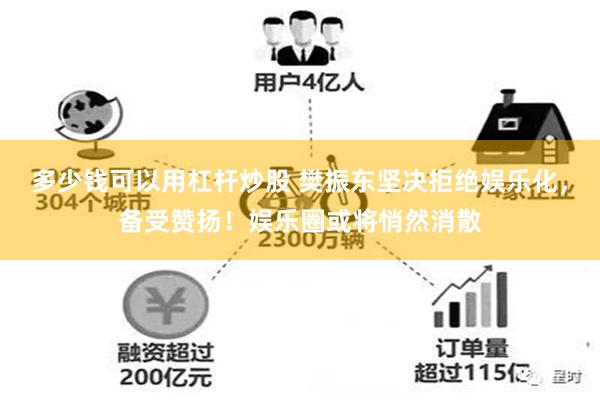 多少钱可以用杠杆炒股 樊振东坚决拒绝娱乐化，备受赞扬！娱乐圈或将悄然消散