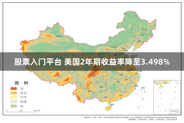 股票入门平台 美国2年期收益率降至3.498%