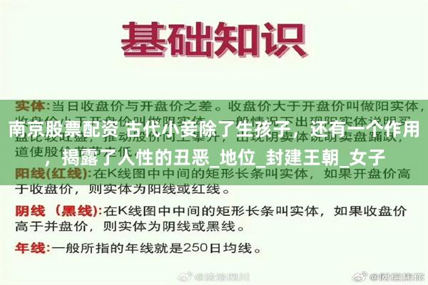 南京股票配资 古代小妾除了生孩子，还有一个作用，揭露了人性的丑恶_地位_封建王朝_女子