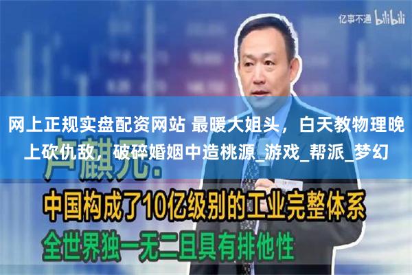 网上正规实盘配资网站 最暖大姐头，白天教物理晚上砍仇敌，破碎婚姻中造桃源_游戏_帮派_梦幻