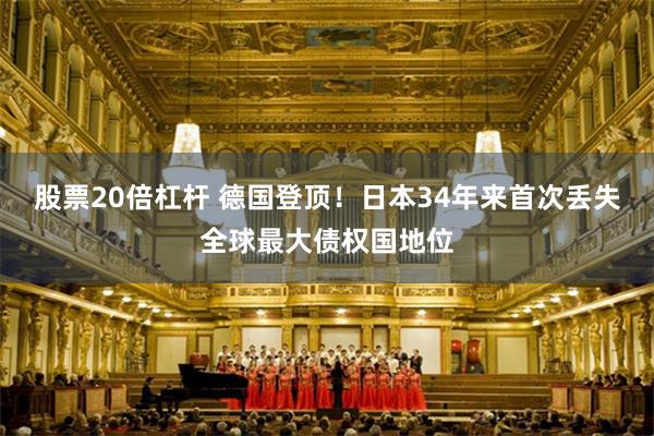 股票20倍杠杆 德国登顶！日本34年来首次丢失全球最大债权国地位