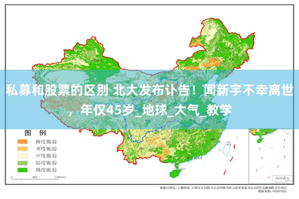 私募和股票的区别 北大发布讣告！闻新宇不幸离世，年仅45岁_地球_大气_教学