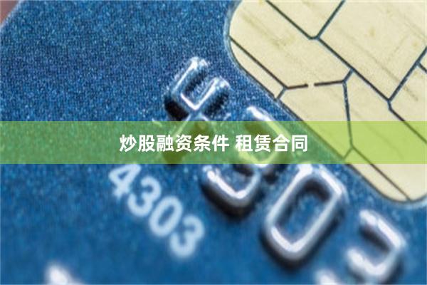 炒股融资条件 租赁合同