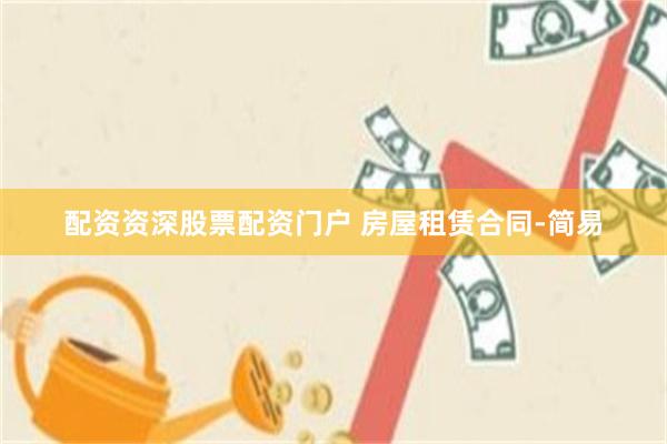 配资资深股票配资门户 房屋租赁合同-简易