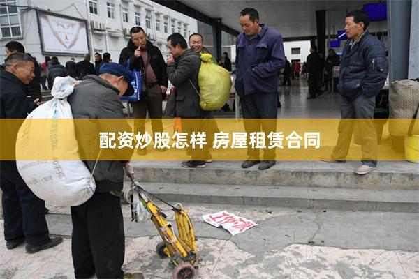 配资炒股怎样 房屋租赁合同