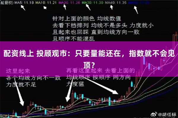 配资线上 投顾观市：只要量能还在，指数就不会见顶？